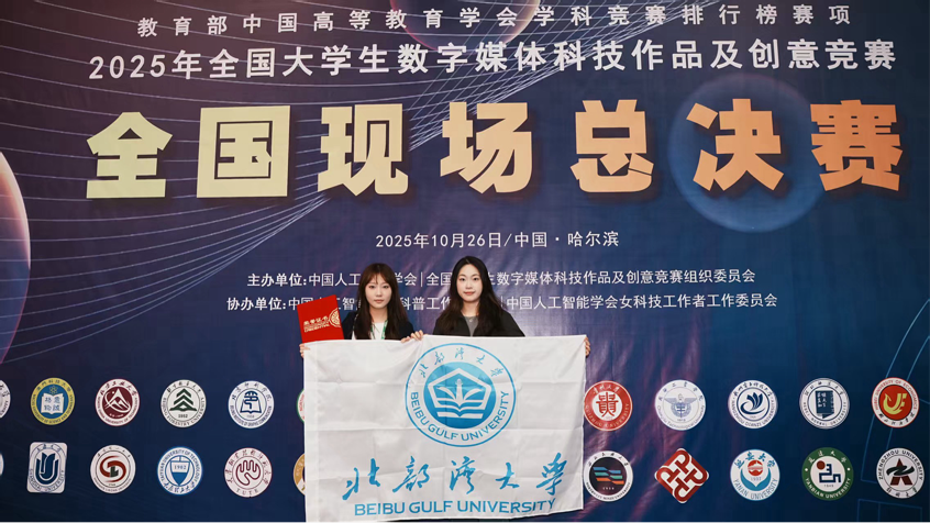 北部湾大学参赛团队荣获全国大学生数字媒体科技竞赛一等奖